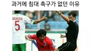 과거에 중동 국가들이 침대 축구 없었던 이유