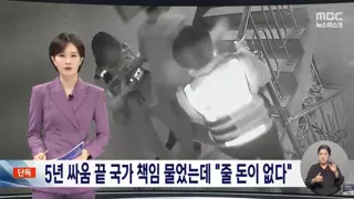 [단독] 5년 싸움 끝 국가 책임 인정했는데 당장 줄 돈 없다