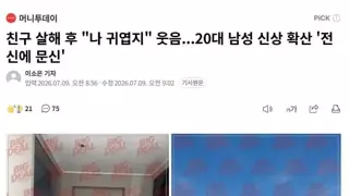 친구 살해 후 