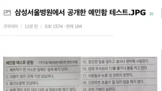 삼성서울병원에서 공개한 예민함 테스트