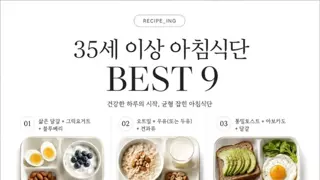 35세 이상 아침식단 BEST 9