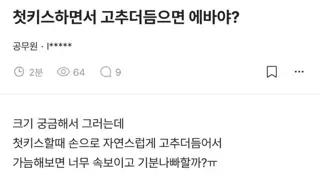 첫키스 하면서 고츄 더듬으면 에바야?