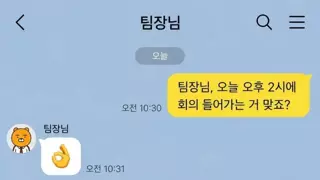 팀장님, 오늘 오후 2시에 회의 들어가는 거 맞죠?
