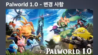 오늘 정식 출시된 '팰월드' 업데이트 내역 근황