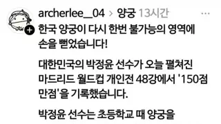 한국 양궁 최신 근황