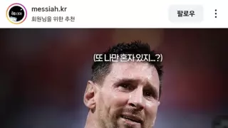 메시 왕따설