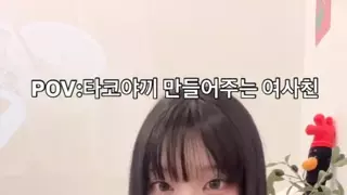 ㅇㅎ 타코야끼 만들어주는 여사친
