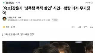 장윤기 ‘성폭행 목적 살인’ 시인…형량 최저 무기징역