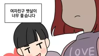 여친 뱃살만지는걸 좋아하는 남친