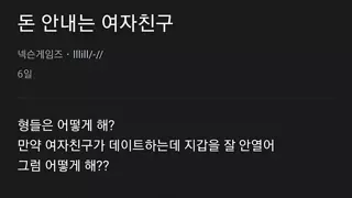 돈 안 내는 여친