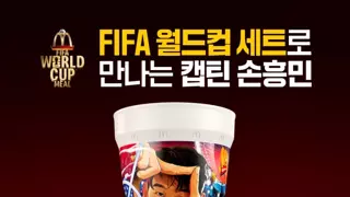 맥도날드 손흥민컵 판매개시