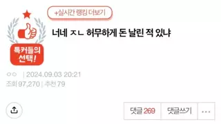 허무하게 돈 날린 경험 있음?
