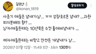 사춘기 애들은 냄새가 남