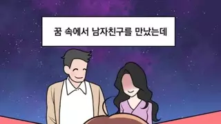 남친이 환승이별하는 꿈 꾼 여친