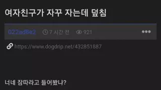 여자친구가 자꾸 자는데 덮침