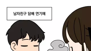 남친이 담배를 끊게 된 이유