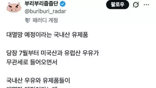 7월부터 대멸망 예정이라는 국내산 유제품