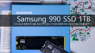 PCIe 4.0 NVMe SSD 추천 성능과 전력 효율 잡은 Samsung 990 1TB