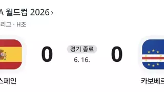 스페인 상대로 유일한 무실점 국가