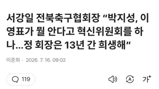 전북축구협회장 “박지성, 이영표가 뭘 안다고 혁신위를 하나... 정 회장은 13년간 희생해”