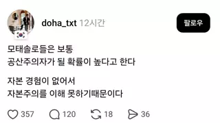 모솔은 공산주의자가 될 확률이 높다