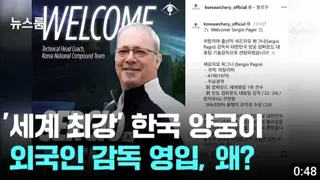 세계 최강 한국 양궁이 외국인 감독 영입