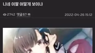 ㅇㅎ?) 이 짤 뭘로 보이냐
