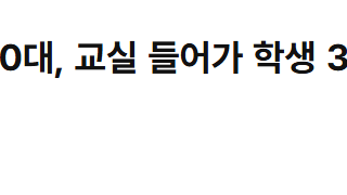 초등학교 축제 참석한 60대, 교실 들어가 학생 3명 성추행…항소심도 ‘징역 3년’