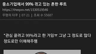 중소기업에서 99% 겪고 있는 흔한 루트