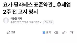 요가·필라테스 표준약관...휴폐업 2주 전 고지 명시
