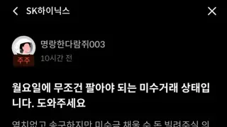 하이닉스 미수거래한 사람 근황