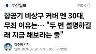 항공기 비상구 커버 뗀 30대, 무죄 이유는… 