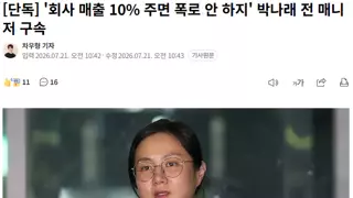 [단독] '회사 매출 10% 주면 폭로 안 하지' 박나래 전 매니저 구속