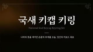 국립중앙박물관 국새 키캡 키링