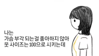 ㅇㅎㅂ? 가슴 부각이 싫어 라지 사이즈만 사는 여성