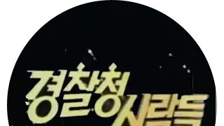 공익을 위해 꼭 다시 했으면 하는 프로그램