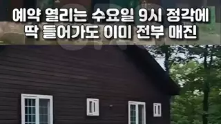 인기 휴양림 예약이 안 되는 이유