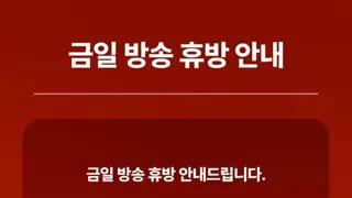 예능프로 휴방 중이라는 JTBC