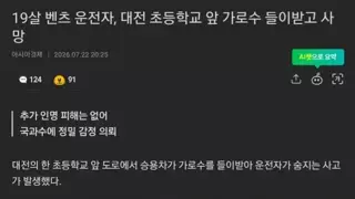 19살 벤츠 운전자, 대전 초등학교 앞 가로수 들이받고 사망