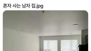 혼자 사는 남자 집