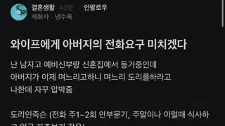 와이프에게 아버지의 전화요구 미치겠다