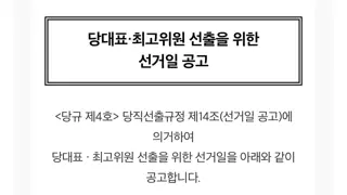 당대표 최고위원 선출을 위한 선거일 공고