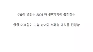 대한민국 양궁 대표팀 근황