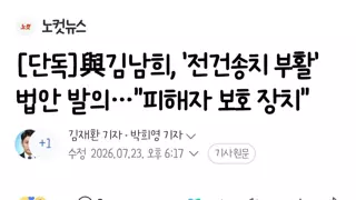 김남희, '전건송치 부활' 법안 발의•••