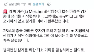 약혐) 마라톤 도중에 생리가 터진 선수