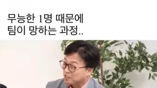 배드 애플이 팀을 망가트리는 과정