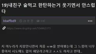 19) 내친구 술먹고 한탄하는거 웃기면서 안스럽다