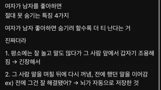 여자가 남자를 좋아할때 절대 못숨기는 특징.jpg