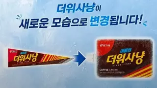 더위사냥 아이스크림 근황