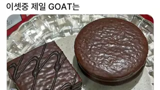 이 셋 중 제일 GOAT는?